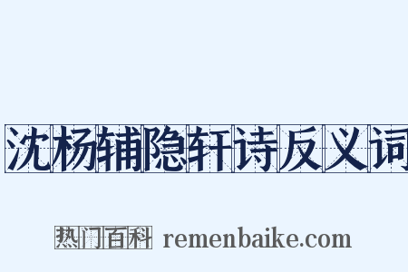 沈杨辅隐轩诗反义词是什么意思的图片